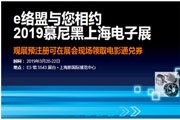 2019慕尼黑上海电子展：e络盟携手TE Connectivity连动智能世界