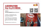 从慕尼黑电子展看Digi－Key 2019新变化