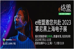 e络盟即将亮相2023慕尼黑上海电子展，展示前沿科技产品并对话行业技术专家